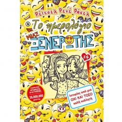 ΨΥΧΟΓΙΟΣ ΤΟ ΗΜΕΡΟΛΟΓΙΟ ΜΙΑΣ ΞΕΝΕΡΩΤΗΣ 14: ΙΣΤΟΡΙΕΣ ΑΠΟ ΜΙΑ ΟΧΙ ΚΑΙ ΤΟΣΟ ΚΑΛΗ ΚΟΛΛΗΤΗ 22338