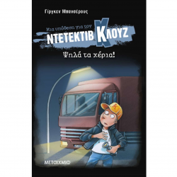 ΜΕΤΑΙΧΜΙΟ ΝΤΕΤΕΚΤΙΒ ΚΛΟΥΖ - ΨΗΛΑ ΤΑ ΧΕΡΙΑ