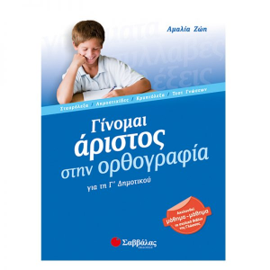 ΣΑΒΒΑΛΑΣ ΓΙΝΟΜΑΙ ΑΡΙΣΤΟΣ ΣΤΗΝ ΟΡΘΟΓΡΑΦΙΑ Γ' ΔΗΜΟΤΙΚΟΥ ΖΩΗ ΑΜΑΛΙΑ