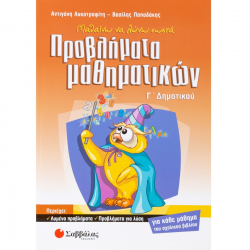 ΣΑΒΒΑΛΑΣ ΜΑΘΑΙΝΩ ΝΑ ΛΥΝΩ ΣΩΣΤΑ ΠΡΟΒΛΗΜΑΤΑ ΜΑΘΗΜΑΤΙΚΩΝ Γ' ΔΗΜΟΤΙΚΟΥ ΛΥΚΟΤΡΑΦΙΤΗ
