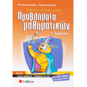 ΣΑΒΒΑΛΑΣ ΜΑΘΑΙΝΩ ΝΑ ΛΥΝΩ ΣΩΣΤΑ ΠΡΟΒΛΗΜΑΤΑ ΜΑΘΗΜΑΤΙΚΩΝ Γ' ΔΗΜΟΤΙΚΟΥ ΛΥΚΟΤΡΑΦΙΤΗ