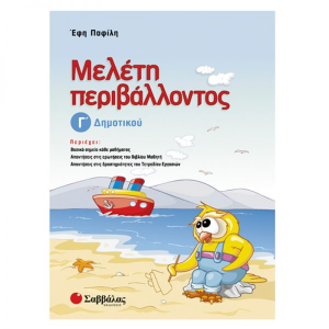 ΣΑΒΒΑΛΑΣ ΜΕΛΕΤΗ ΠΕΡΙΒΑΛΛΟΝΤΟΣ Γ' ΔΗΜΟΤΙΚΟΥ ΠΑΦΙΛΗ