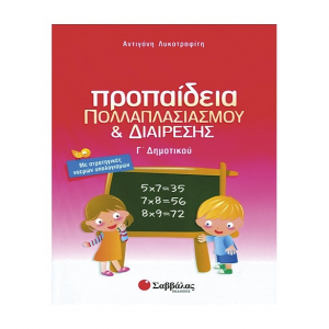 ΣΑΒΒΑΛΑΣ ΠΡΟΠΑΙΔΕΙΑ ΠΟΛΛΑΠΛΑΣΙΑΣΜΟΥ ΚΑΙ ΔΙΑΙΡΕΣΗΣ Γ' ΔΗΜΟΤΙΚΟΥ ΛΥΚΟΤΡΑΦΙΤΗ