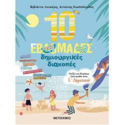 ΜΕΤΑΙΧΜΙΟ 10 ΕΒΔΟΜΑΔΕΣ ΔΗΜΙΟΥΡΓΙΚΕΣ ΔΙΑΚΟΠΕΣ - ΠΑΙΖΩ ΚΑΙ ΘΥΜΑΜΑΙ ΟΣΑ ΕΜΑΘΑ Ε' ΔΗΜΟΤΙΚΟΥ