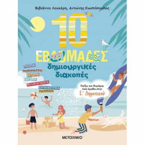 ΜΕΤΑΙΧΜΙΟ 10 ΕΒΔΟΜΑΔΕΣ ΔΗΜΙΟΥΡΓΙΚΕΣ ΔΙΑΚΟΠΕΣ - ΠΑΙΖΩ ΚΑΙ ΘΥΜΑΜΑΙ ΟΣΑ ΕΜΑΘΑ Ε' ΔΗΜΟΤΙΚΟΥ