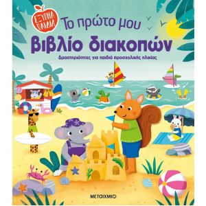 ΜΕΤΑΙΧΜΙΟ ΤΟ ΠΡΩΤΟ ΜΟΥ ΒΙΒΛΙΟ ΔΙΑΚΟΠΩΝ - ΔΡΑΣΤΗΡΙΟΤΗΤΕΣ ΓΙΑ ΠΑΙΔΙΑ ΠΡΟΣΧΟΛΙΚΗΣ ΗΛΙΚΙΑΣ