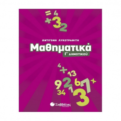 ΣΑΒΒΑΛΑΣ ΜΑΘΗΜΑΤΙΚΑ Γ' ΔΗΜΟΤΙΚΟΥ ΛΥΚΟΤΡΑΦΙΤΗ
