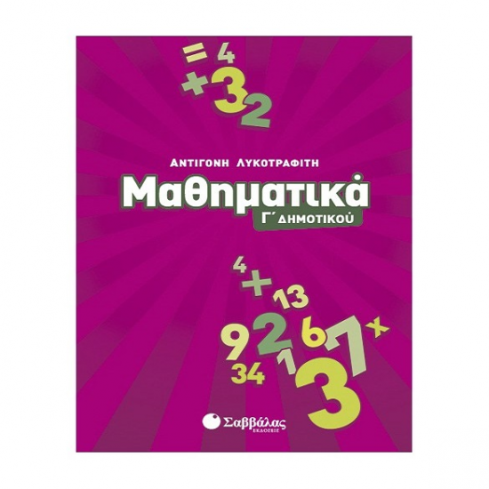 ΣΑΒΒΑΛΑΣ ΜΑΘΗΜΑΤΙΚΑ Γ' ΔΗΜΟΤΙΚΟΥ ΛΥΚΟΤΡΑΦΙΤΗ