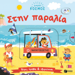 ΠΑΤΑΚΗΣ ΜΙΚΡΟΣ ΚΟΣΜΟΣ - ΣΤΗΝ ΠΑΡΑΛΙΑ 14652