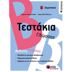 ΠΑΤΑΚΗΣ ΤΕΣΤΑΚΙΑ ΓΛΩΣΣΑΣ Β' ΔΗΜΟΤΙΚΟΥ 11773 ΠΑΤΑΚΗΣ ΤΕΣΤΑΚΙΑ ΓΛΩΣΣΑΣ Β' ΔΗΜΟΤΙΚΟΥ 11773