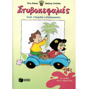 ΠΑΤΑΚΗΣ ΣΤΥΒΟΚΕΦΑΛΙΕΣ ΓΙΑ ΠΑΙΔΙΑ Α' ΔΗΜΟΤΙΚΟΥ 01638