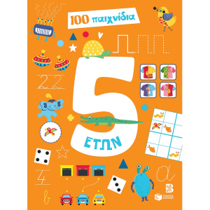 ΠΑΤΑΚΗΣ 100 ΔΙΑΣΚΕΔΑΣΤΙΚΑ ΠΑΙΧΝΙΔΙΑ ΓΙΑ ΠΑΙΔΙΑ 5 ΕΤΩΝ 14604