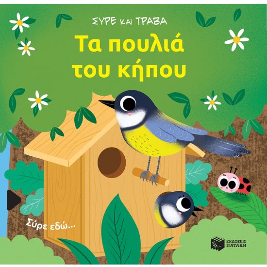 ΠΑΤΑΚΗΣ ΣΥΡΕ ΚΑΙ ΤΡΑΒΑ - ΤΑ ΠΟΥΛΙΑ ΤΟΥ ΚΗΠΟΥ 14469. ΠΑΤΑΚΗΣ ΣΥΡΕ ΚΑΙ ΤΡΑΒΑ - ΤΑ ΠΟΥΛΙΑ ΤΟΥ ΚΗΠΟΥ 14469.