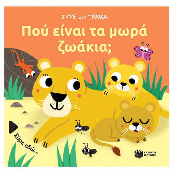 ΠΑΤΑΚΗΣ ΣΥΡΕ ΚΑΙ ΤΡΑΒΑ - ΠΟΥ ΕΙΝΑΙ ΤΑ ΜΩΡΑ ΖΩΑΚΙΑ ; 14468. ΠΑΤΑΚΗΣ ΣΥΡΕ ΚΑΙ ΤΡΑΒΑ - ΠΟΥ ΕΙΝΑΙ ΤΑ ΜΩΡΑ ΖΩΑΚΙΑ ; 14468.