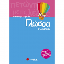 ΣΑΒΒΑΛΑΣ ΓΛΩΣΣΑ Δ' ΔΗΜΟΤΙΚΟΥ ΣΤΡΑΤΟΥ ΣΑΒΒΑΛΑΣ ΓΛΩΣΣΑ Δ' ΔΗΜΟΤΙΚΟΥ ΣΤΡΑΤΟΥ