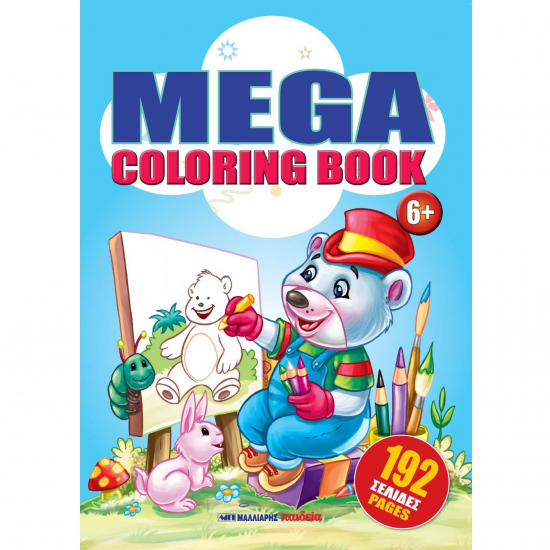 ΜΑΛΛΙΑΡΗΣ ΠΑΙΔΕΙΑ MEGA COLORING BOOK 2 085.3082