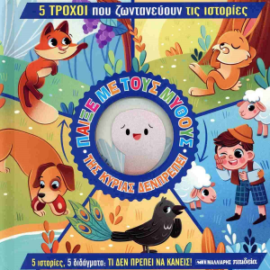 ΜΑΛΛΙΑΡΗΣ ΠΑΙΔΕΙΑ ΠΑΙΞΕ ΜΕ ΤΟΥΣ ΜΥΘΟΥΣ ΤΗΣ ΚΥΡΙΑΣ ΔΕΝΠΡΕΠΕΙ 085.3033