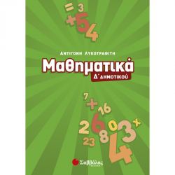 ΣΑΒΒΑΛΑΣ ΜΑΘΗΜΑΤΙΚΑ Δ' ΔΗΜΟΤΙΚΟΥ ΛΥΚΟΤΡΑΦΙΤΗ 21190 ΣΑΒΒΑΛΑΣ ΜΑΘΗΜΑΤΙΚΑ Δ' ΔΗΜΟΤΙΚΟΥ ΛΥΚΟΤΡΑΦΙΤΗ 21190