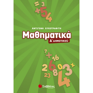 ΣΑΒΒΑΛΑΣ ΜΑΘΗΜΑΤΙΚΑ Δ' ΔΗΜΟΤΙΚΟΥ ΛΥΚΟΤΡΑΦΙΤΗ 21190