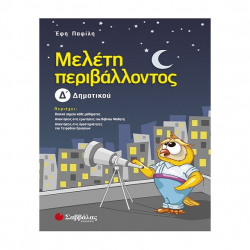 ΣΑΒΒΑΛΑΣ ΜΕΛΕΤΗ ΠΕΡΙΒΑΛΛΟΝΤΟΣ Δ' ΔΗΜΟΤΙΚΟΥ ΠΑΦΙΛΗ ΣΑΒΒΑΛΑΣ ΜΕΛΕΤΗ ΠΕΡΙΒΑΛΛΟΝΤΟΣ Δ' ΔΗΜΟΤΙΚΟΥ ΠΑΦΙΛΗ