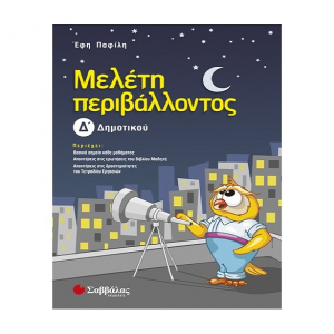 ΣΑΒΒΑΛΑΣ ΜΕΛΕΤΗ ΠΕΡΙΒΑΛΛΟΝΤΟΣ Δ' ΔΗΜΟΤΙΚΟΥ ΠΑΦΙΛΗ