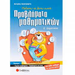 ΣΑΒΒΑΛΑΣ ΜΑΘΑΙΝΩ ΝΑ ΛΥΝΩ ΣΩΣΤΑ ΠΡΟΒΛΗΜΑΤΑ ΜΑΘΗΜΑΤΙΚΩΝ Δ' ΔΗΜΟΤΙΚΟΥ ΛΥΚΟΤΡΑΦΙΤΗ ΣΑΒΒΑΛΑΣ ΜΑΘΑΙΝΩ ΝΑ ΛΥΝΩ ΣΩΣΤΑ ΠΡΟΒΛΗΜΑΤΑ ΜΑΘΗΜΑΤΙΚΩΝ Δ' ΔΗΜΟΤΙΚΟΥ ΛΥΚΟΤΡΑΦΙΤΗ