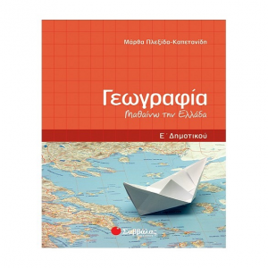ΣΑΒΒΑΛΑΣ ΓΕΩΓΡΑΦΙΑ Ε' ΔΗΜΟΤΙΚΟΥ ΜΑΘΑΙΝΩ ΤΗΝ ΕΛΛΑΔΑ ΠΛΕΞΙΔΑ