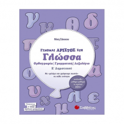 ΣΑΒΒΑΛΑΣ ΓΙΝΟΜΑΙ ΑΡΙΣΤΟΣ ΣΤΗ ΓΛΩΣΣΑ Ε' ΔΗΜΟΤΙΚΟΥ ΟΡΘΟΓΡΑΦΙΑ - ΓΡΑΜΜΑΤΙΚΗ -ΛΕΞΙΛΟΓΙΟ ΣΑΚΚΟΥ