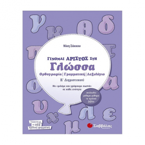 ΣΑΒΒΑΛΑΣ ΓΙΝΟΜΑΙ ΑΡΙΣΤΟΣ ΣΤΗ ΓΛΩΣΣΑ Ε' ΔΗΜΟΤΙΚΟΥ ΟΡΘΟΓΡΑΦΙΑ - ΓΡΑΜΜΑΤΙΚΗ -ΛΕΞΙΛΟΓΙΟ ΣΑΚΚΟΥ