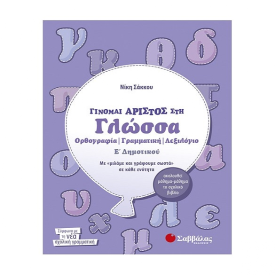 ΣΑΒΒΑΛΑΣ ΓΙΝΟΜΑΙ ΑΡΙΣΤΟΣ ΣΤΗ ΓΛΩΣΣΑ Ε' ΔΗΜΟΤΙΚΟΥ ΟΡΘΟΓΡΑΦΙΑ - ΓΡΑΜΜΑΤΙΚΗ -ΛΕΞΙΛΟΓΙΟ ΣΑΚΚΟΥ