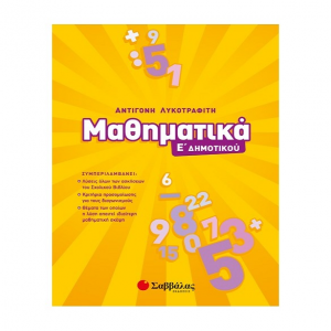 ΣΑΒΒΑΛΑΣ ΜΑΘΗΜΑΤΙΚΑ Ε' ΔΗΜΟΤΙΚΟΥ ΛΥΚΟΤΡΑΦΙΤΗ