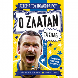 ΜΙΝΩΑΣ ΑΣΤΕΡΙΑ ΤΟΥ ΠΟΔΟΣΦΑΙΡΟΥ - Ο ΖΛΑΤΑΝ ΤΑ ΣΠΑΕΙ 01208