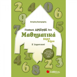 ΣΑΒΒΑΛΑΣ ΓΙΝΟΜΑΙ ΑΡΙΣΤΟΣ ΣΤΑ ΜΑΘΗΜΑΤΙΚΑ Ε' ΔΗΜΟΤΙΚΟΥ ΛΟΚΟΤΡΑΦΙΤΗ