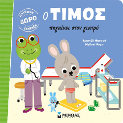 ΜΙΝΩΑΣ Ο ΤΙΜΟΣ ΠΗΓΑΙΝΕΙ ΣΤΟ ΓΙΑΤΡΟ 14262