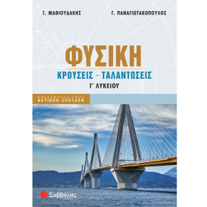 ΣΑΒΒΑΛΑΣ ΦΥΣΙΚΗ Γ' ΛΥΚΕΙΟΥ ΚΡΟΥΣΕΙΣ - ΤΑΛΑΝΤΩΣΕΙΣ 39097