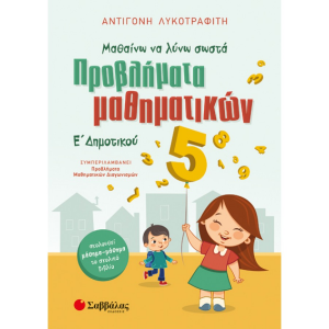 ΣΑΒΒΑΛΑΣ ΜΑΘΑΙΝΩ ΝΑ ΛΥΝΩ ΣΩΣΤΑ ΠΡΟΒΛΗΜΑΤΑ ΜΑΘΗΜΑΤΙΚΩΝ Ε' ΔΗΜΟΤΙΚΟΥ ΛΥΚΟΤΡΑΦΙΤΗ