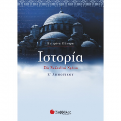 ΣΑΒΒΑΛΑΣ ΙΣΤΟΡΙΑ Ε' ΔΗΜΟΤΙΚΟΥ ΠΑΠΑΡΗ 21225