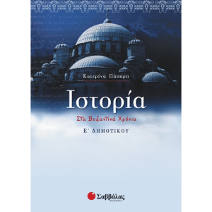 ΣΑΒΒΑΛΑΣ ΙΣΤΟΡΙΑ Ε' ΔΗΜΟΤΙΚΟΥ ΠΑΠΑΡΗ 21225