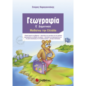 ΣΑΒΒΑΛΑΣ ΓΕΩΓΡΑΦΙΑ Ε' ΔΗΜΟΤΙΚΟΥ ΚΑΡΑΓΙΑΝΝΑΚΗΣ
