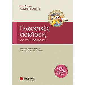 ΣΑΒΒΑΛΑΣ ΓΛΩΣΣΙΚΕΣ ΑΣΚΗΣΕΙΣ Ε' ΔΗΜΟΤΙΚΟΥ ΣΑΚΚΟΥ