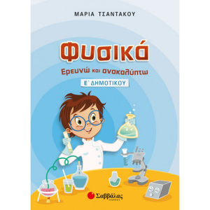 ΣΑΒΒΑΛΑΣ ΦΥΣΙΚΑ ΕΡΕΥΝΩ ΚΑΙ ΑΝΑΚΑΛΥΠΤΩ Ε' ΔΗΜΟΤΙΚΟΥ ΤΣΑΝΤΑΚΟΥ