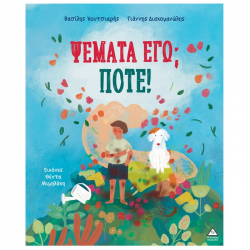 ΤΖΙΑΜΠΙΡΗΣ ΠΥΡΑΜΙΔΑ ΨΕΜΑΤΑ ΕΓΩ ; ΠΟΤΕ !