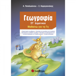 ΣΑΒΒΑΛΑΣ ΓΕΩΓΡΑΦΙΑ ΣΤ' ΔΗΜΟΤΙΚΟΥ ΜΑΘΑΙΝΩ ΤΗ ΓΗ ΚΑΡΑΓΙΑΝΝΑΚΗΣ