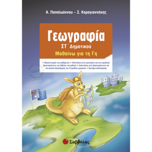 ΣΑΒΒΑΛΑΣ ΓΕΩΓΡΑΦΙΑ ΣΤ' ΔΗΜΟΤΙΚΟΥ ΜΑΘΑΙΝΩ ΤΗ ΓΗ ΚΑΡΑΓΙΑΝΝΑΚΗΣ