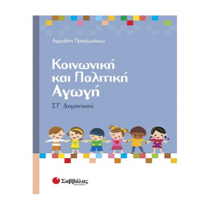 ΣΑΒΒΑΛΑΣ ΚΟΙΝΩΝΙΚΗ ΚΑΙ ΠΟΛΙΤΙΚΗ ΑΓΩΓΗ ΣΤ' ΔΗΜΟΤΙΚΟΥ ΠΑΠΑΙΩΑΝΝΟΥ