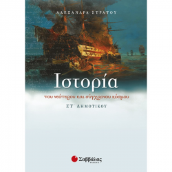 ΣΑΒΒΑΛΑΣ ΙΣΤΟΡΙΑ ΤΟΥ ΝΕΟΤΕΡΟΥ ΚΑΙ ΣΥΓΧΡΟΝΟΥ ΚΟΟΣΜΟΥ ΣΤ' ΔΗΜΟΤΙΚΟΥ ΣΤΡΑΤΟΥ