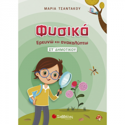ΣΑΒΒΑΛΑΣ ΦΥΣΙΚΑ ΕΡΥΕΝΩ ΚΑΙ ΑΝΑΚΑΛΥΠΤΩ ΣΤ' ΔΗΜΟΤΙΚΟΥ ΤΣΑΝΤΑΚΟΥ