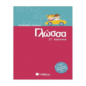 ΣΑΒΒΑΛΑΣ ΓΛΩΣΣΑ ΣΤ' ΔΗΜΟΤΙΚΟΥ ΣΤΡΑΤΟΥ