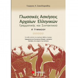 ΣΑΒΒΑΛΑΣ ΓΛΩΣΣΙΚΕΣ ΑΣΚΗΣΕΙΣ ΑΡΧΑΙΩΝ ΕΛΛΗΝΙΚΩΝ ΓΡΑΜΜΑΤΙΚΗΣ ΚΑΙ ΣΥΝΤΑΚΤΙΚΟΥ Α' ΓΥΜΝΑΣΙΟΥ ΣΑΚΕΛΛΑΡΙΑΔΗΣ