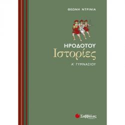 ΣΑΒΒΑΛΑΣ ΗΡΟΔΟΤΟΥ ΙΣΤΟΡΙΕΣ Α' ΓΥΜΝΑΣΙΟΥ ΝΤΡΙΝΙΑ